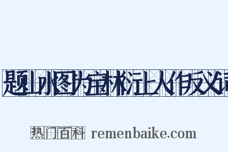 题山水图为宝林衍上人作反义词是什么意思的图片